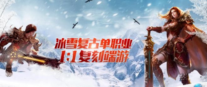 冰雪传奇手游:冰雪点卡版打金高效指南 3