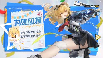 【已开奖】芬妮生日快乐！