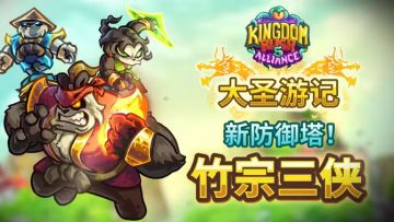 DLC【大圣游记】「竹宗三侠」防御塔前瞻