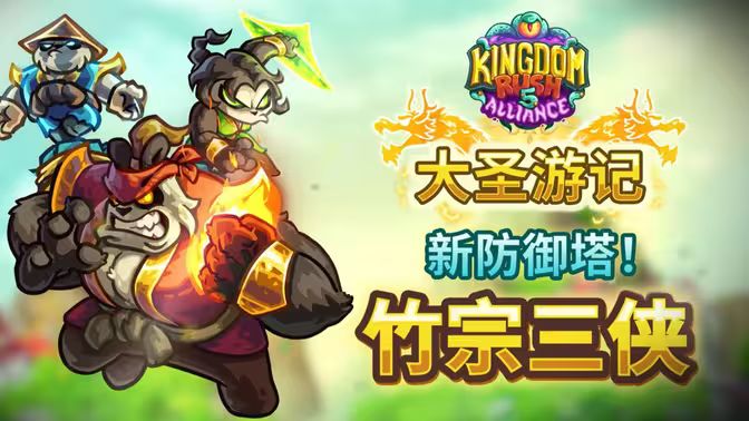 DLC【大圣游记】「竹宗三侠」防御塔前瞻截图