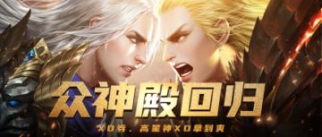 明日更新丨众神殿霸气归来，零元限时福利嗨翻天~