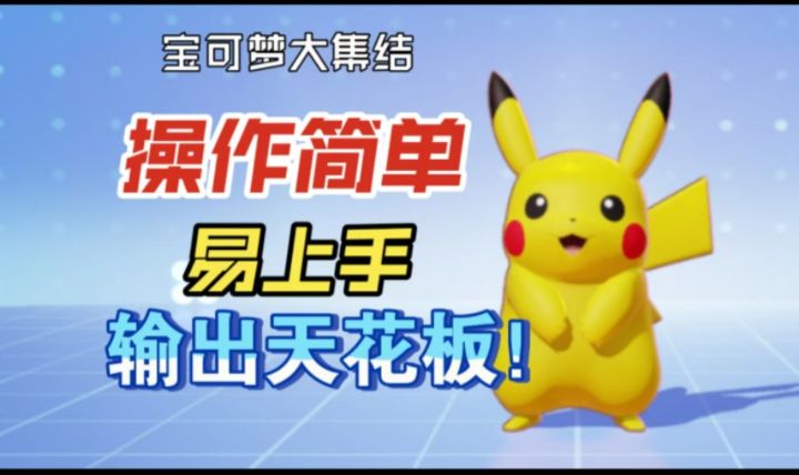皮卡丘真的不削弱么?5级有大招,自带锁头,从开局强到结束!截图