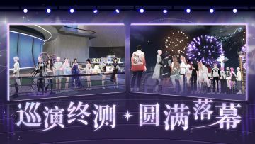 谢幕不是结束，期待未来再度共舞！