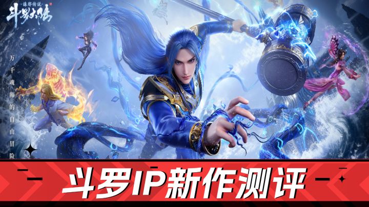 开放大世界猎杀魂兽!斗罗IP新作真心不错截图