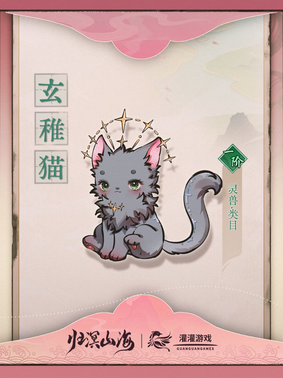 【灵兽图鉴】玄稚猫 1