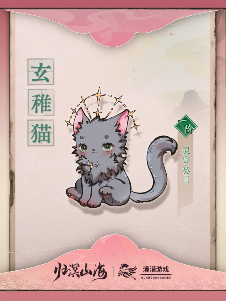 【灵兽图鉴】玄稚猫截图