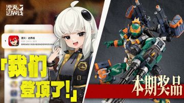 【有奖活动】「我们登顶了！」