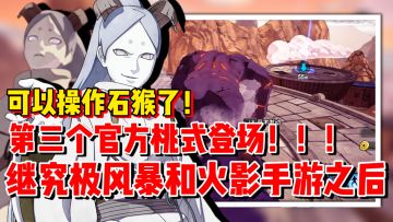 【全网最细】能够控制石猴了！来看看新忍出击桃式是怎么做的！