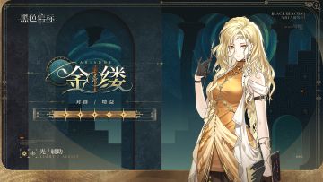 《黑色信标》神谕隐所-成员秘录｜金缕