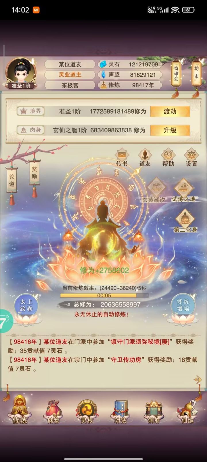 修真记录之准圣截图