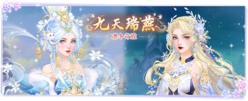 仙门资讯 | 九天瑞燕「凛冬奇旅」& 云游商人的「报酬」