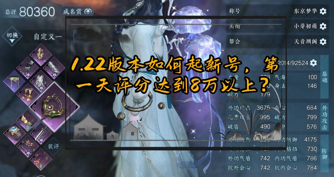 1.22版本如何起新号，第一天评分达到8万以上？截图