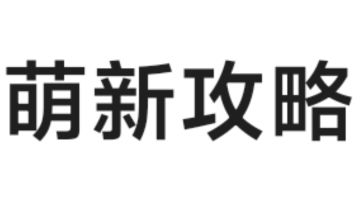 新手攻略『流星集团出品』
