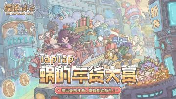 【有奖互动】蜗的年货大赏🎉🎉！