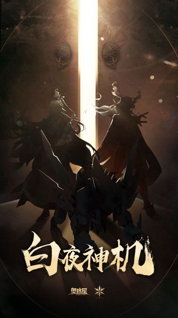 白夜神机