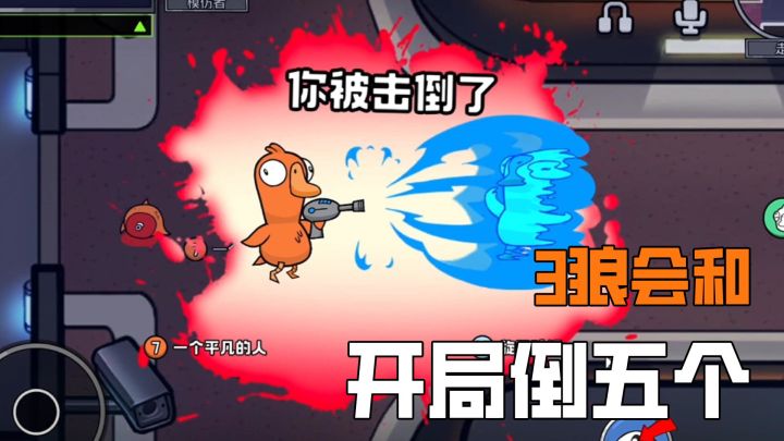 3狼会和,开局倒5个截图