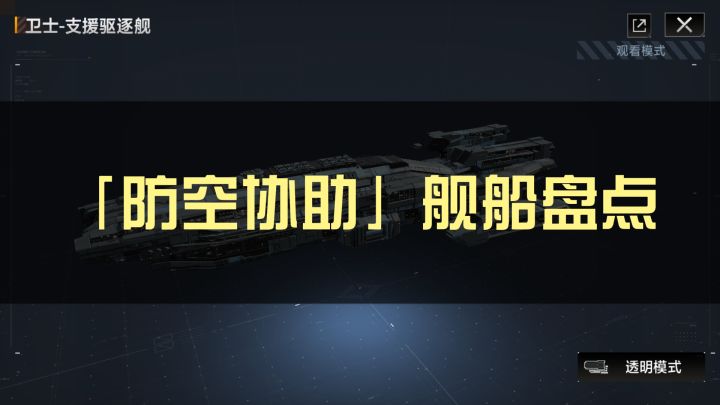 【战斗回响】防空协助舰船盘点⚡无尽的拉格朗日⚡截图