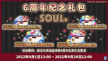 【公告】6周年纪念礼包SOUL篇 即将开售