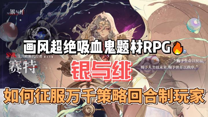 《银与绯》手游测评:暗黑哥特美学与回合制策略的双重盛宴截图
