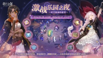 「激战乐园之夜」主题活动即将复刻！