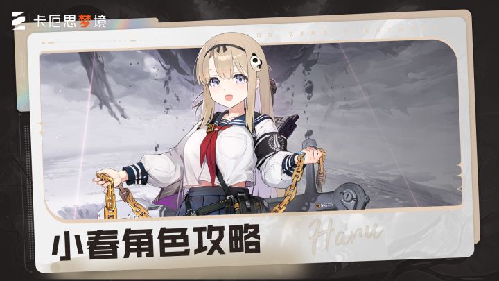 《卡厄思梦境》主战员入门攻略丨小春截图