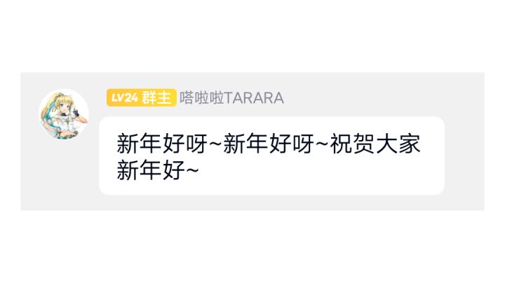 ♬ 让嗒啦啦祝大家新年快乐截图