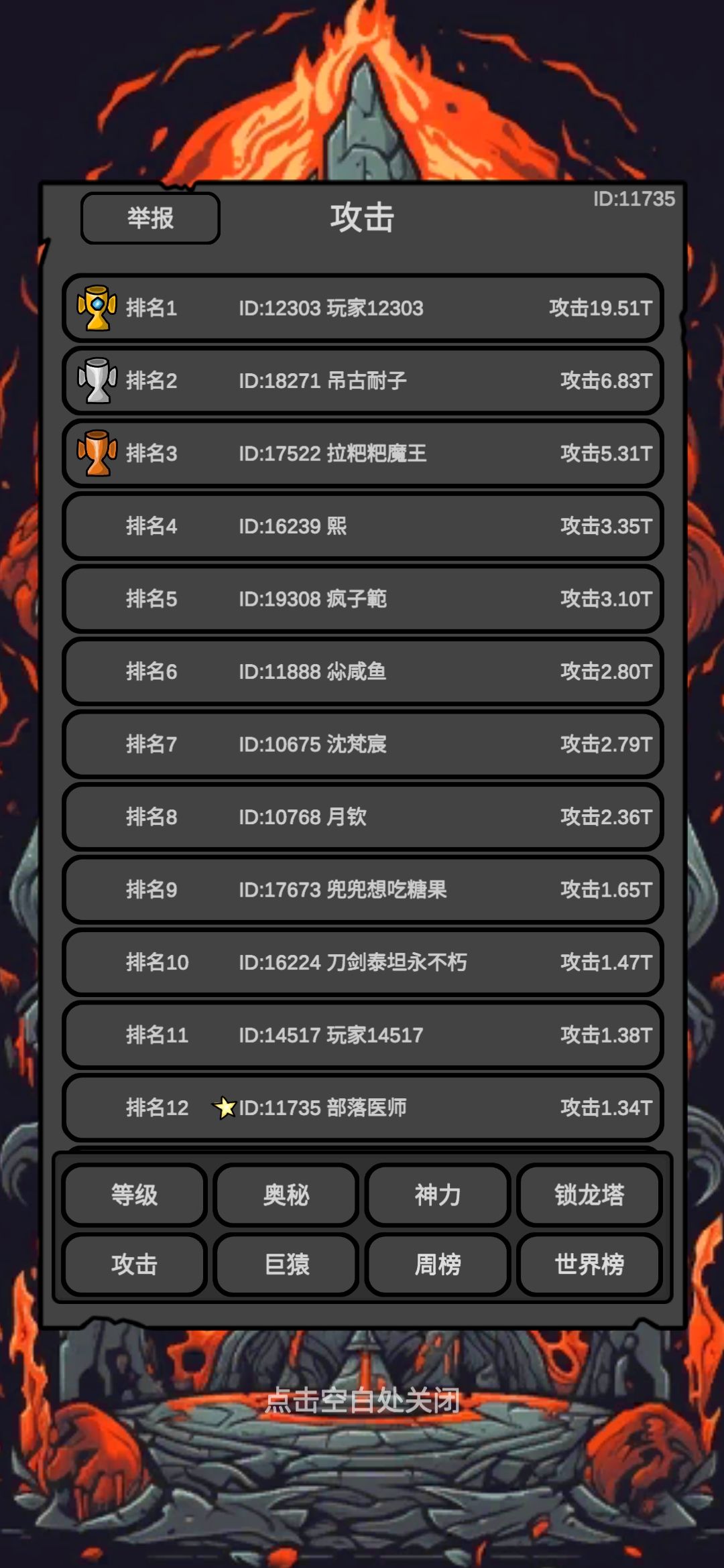 我这攻击里 为什么上不了榜 1