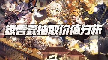 物华弥新：银香囊抽取价值分析！该不该抽其实根本就不是个问题！