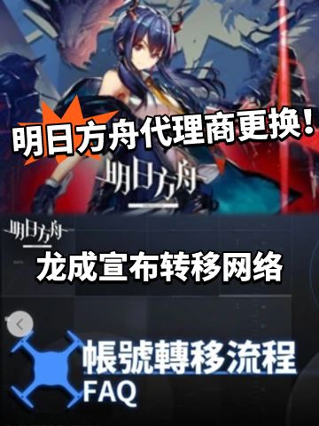 明日方舟宣布代理权转移！台服太折磨