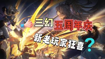 福利拉满了！《三幻》五周年庆不演了，开局就是一顿“送”