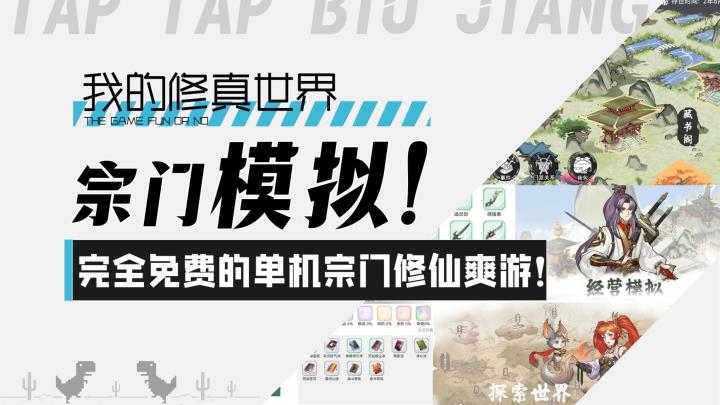 【我的修真世界】宗门模拟！完全免费的单机宗门修仙爽游！截图