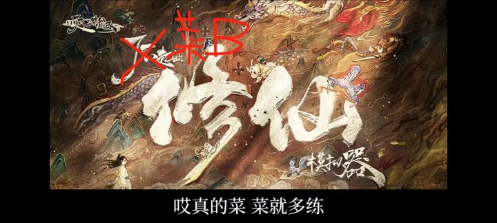 菜就多练,不要搞些奇奇怪怪的年轻人要脚踏实地截图