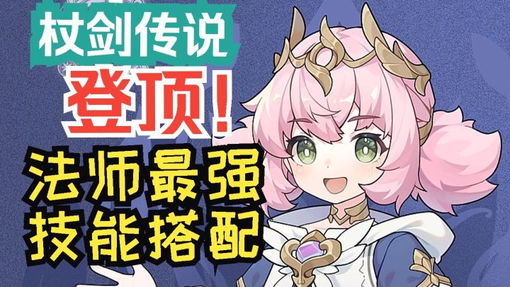 杖剑传说 登顶!法师最强技能搭配!截图