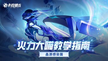 火力大喵教学指南 | 晶源感染篇