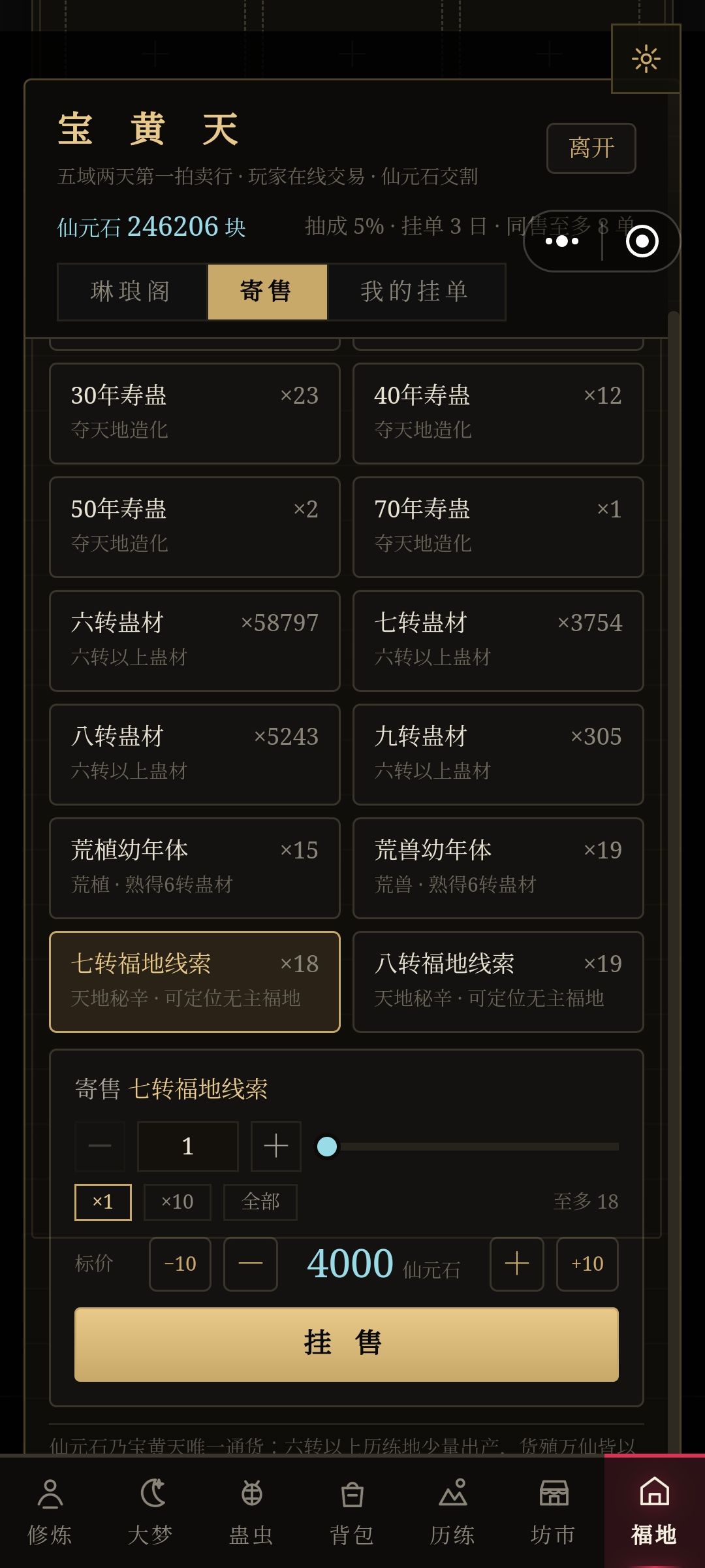 为什么不让我卖福地线索? 1