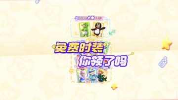 免费时装领取指南！大家都是星梦广场最靓的仔