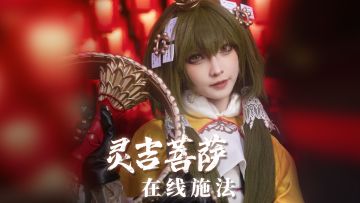 说出你的愿望！让灵吉菩萨帮你实现吧！