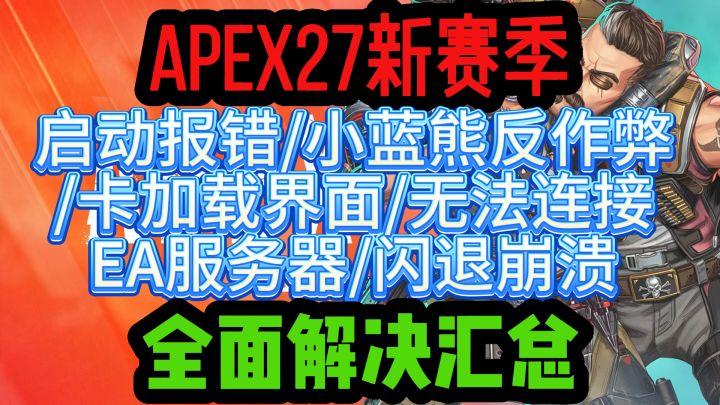 【APEX英雄】27赛季更新各类问题解决汇总截图