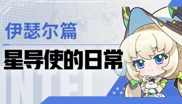 【星导使的日常】星之魔女-伊瑟尔 ▏似见故人之姿