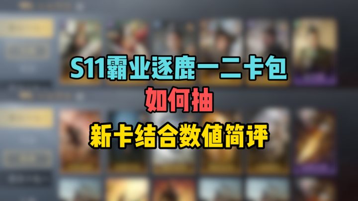 S11霸业逐鹿一二包抽哪个?全部新卡结合数值简评截图