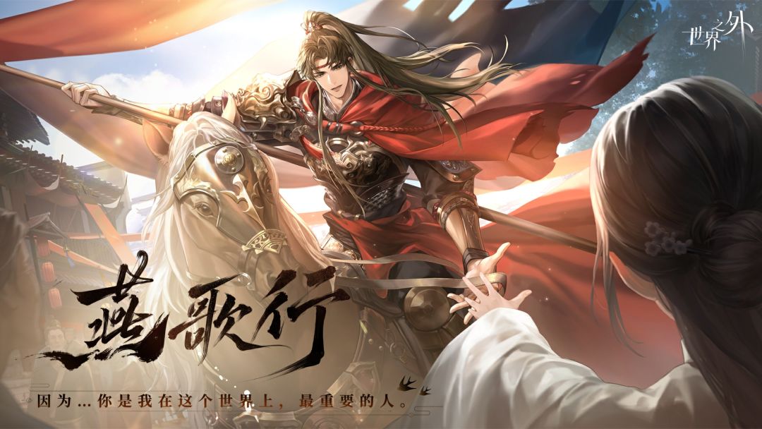 〓燕歌行世界之间 | 现已开启 2