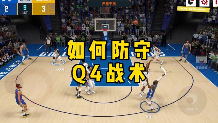 如何防守Q4战术截图