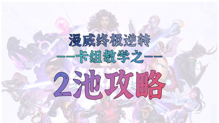 山城武卡组教学第七弹【2池单卡】——新人的2池应该怎么度过?截图