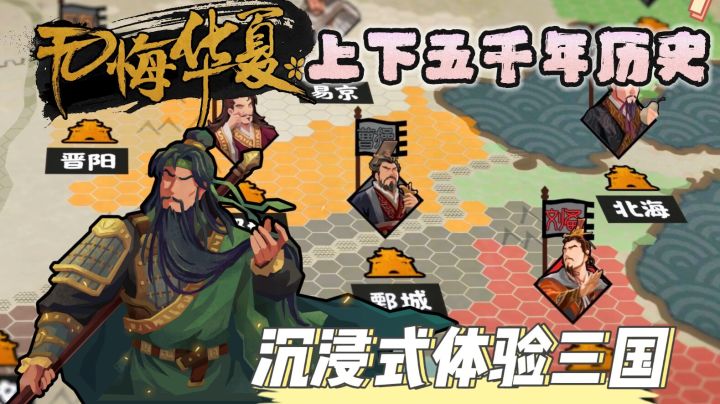 穿越汉末三国?你是选择匡扶汉室还是继承魏武遗风?那当然是全都要啦!『无悔华夏』截图