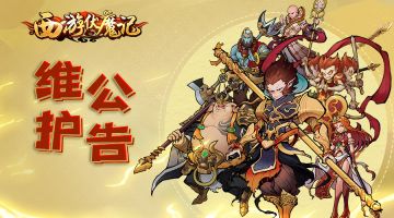 《西游伏魔记》11月3日 16:00停服维护公告！