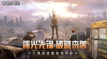 《破晓的曙光》预约开启，废土重建之旅即将启程！