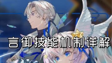 【非自愿幸存】言御技能机制详解