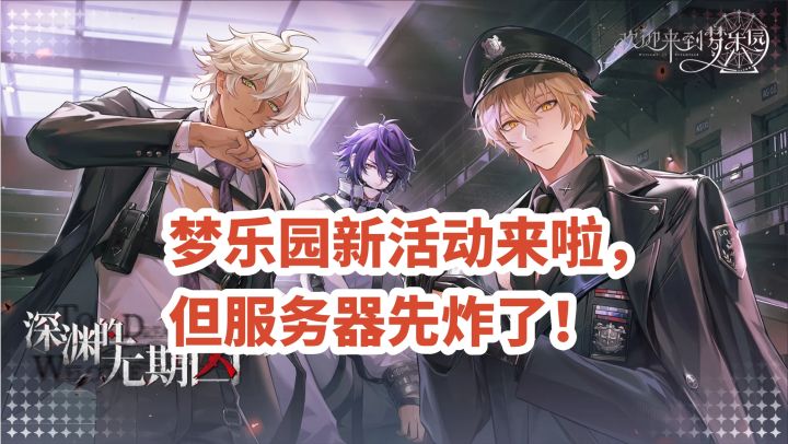 梦乐园新活动上线,服务器先炸了~截图