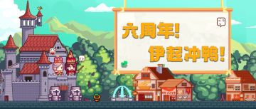 【六周年，伊起冲鸭！】伊洛纳周年庆共创活动开启！