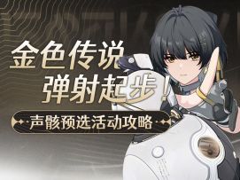 《共鸣觉醒！声骸召唤》网页活动全攻略【鸣潮】